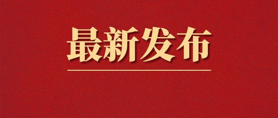 交通運輸部組織編制的《道路運輸危險貨物車輛標(biāo)志》發(fā)布，將于2025年4月1日實施！